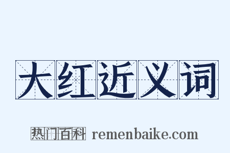 大红近义词是什么意思的图片